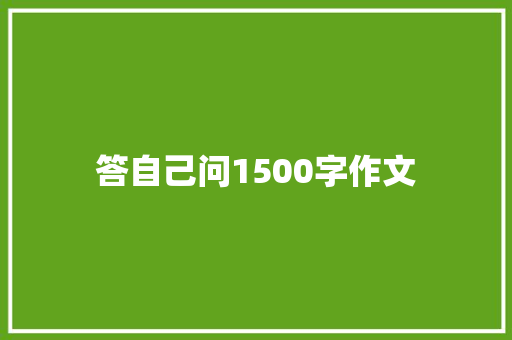 答自己问1500字作文 诗歌创作