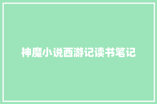 神魔小说西游记读书笔记 商业文案