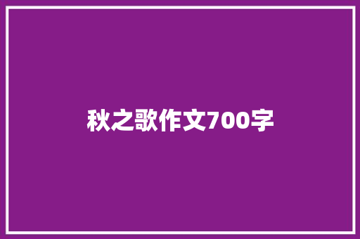 秋之歌作文700字 范文赏析