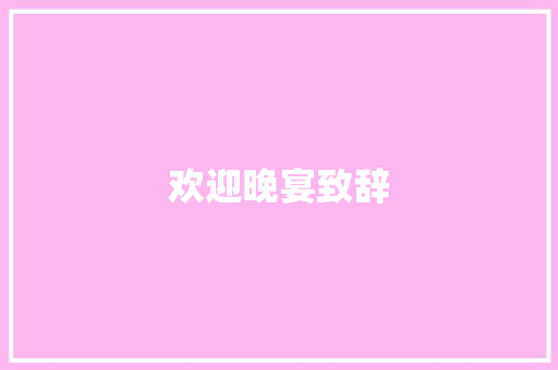 欢迎晚宴致辞 写作社区