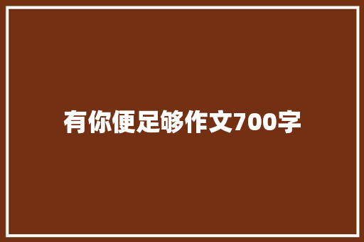 有你便足够作文700字 商业文案