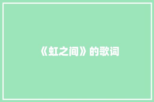 《虹之间》的歌词