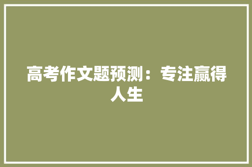 高考作文题预测：专注赢得人生 诗歌创作