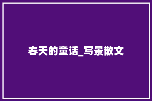 春天的童话_写景散文 词汇积累