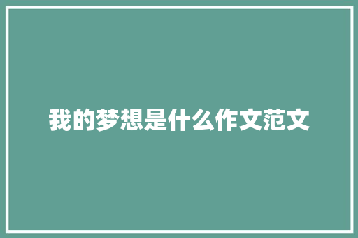 我的梦想是什么作文范文 报告写作
