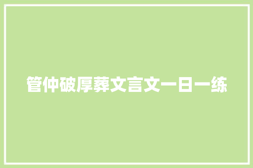 管仲破厚葬文言文一日一练 词汇积累