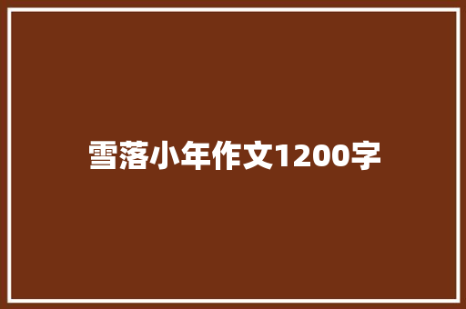 雪落小年作文1200字 写作素材