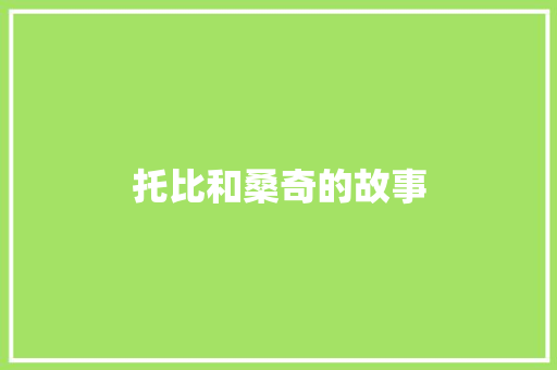 托比和桑奇的故事 写作技巧