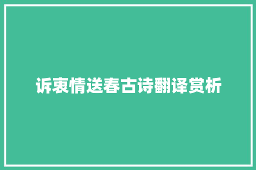 诉衷情送春古诗翻译赏析 范文赏析