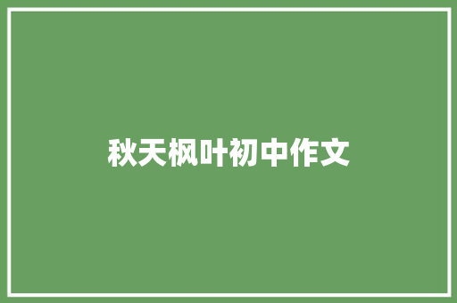 秋天枫叶初中作文 词汇积累