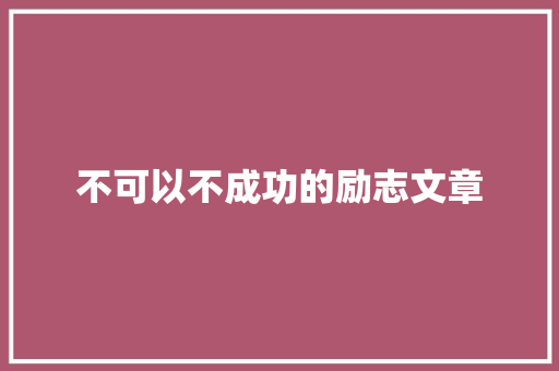 不可以不成功的励志文章 诗歌创作