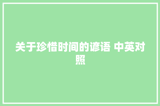 关于珍惜时间的谚语 中英对照 简历模板