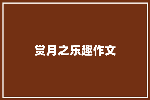 魏都之行作文500字 诗歌创作