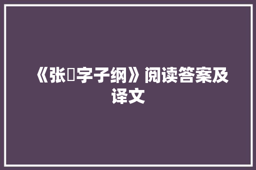 《张纮字子纲》阅读答案及译文 范文赏析