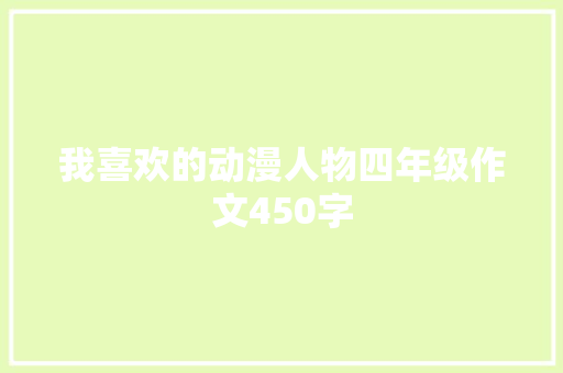 我喜欢的动漫人物四年级作文450字 报告写作