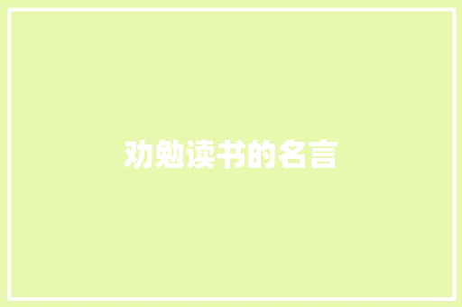 劝勉读书的名言