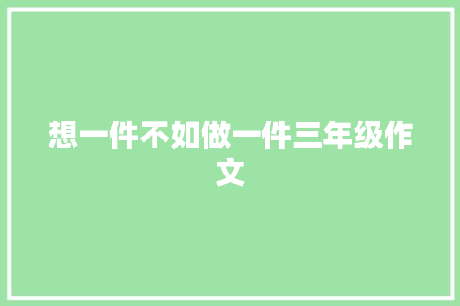 想一件不如做一件三年级作文 诗歌创作