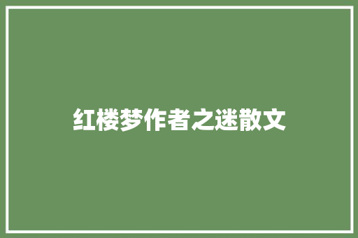 红楼梦作者之迷散文 写作素材
