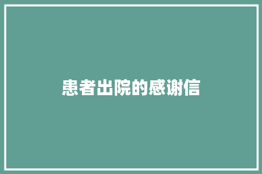 患者出院的感谢信 范文赏析