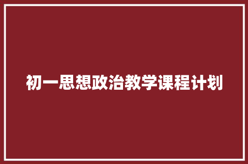 初一思想政治教学课程计划 词汇积累