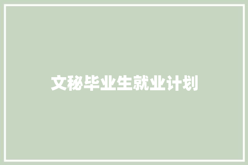 文秘毕业生就业计划 写作技巧