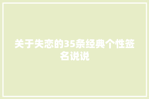 关于失恋的35条经典个性签名说说 报告写作