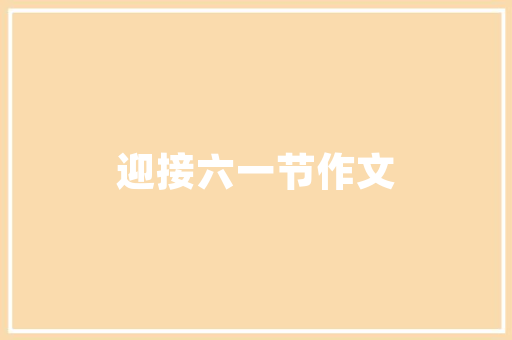 香樟树二年级作文 写作素材