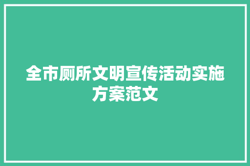 全市厕所文明宣传活动实施方案范文 诗歌创作