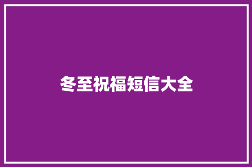 冬至祝福短信大全 词汇积累