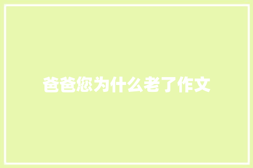 爸爸您为什么老了作文 简历模板