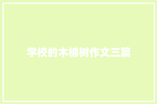 学校的木棉树作文三篇 写作社区