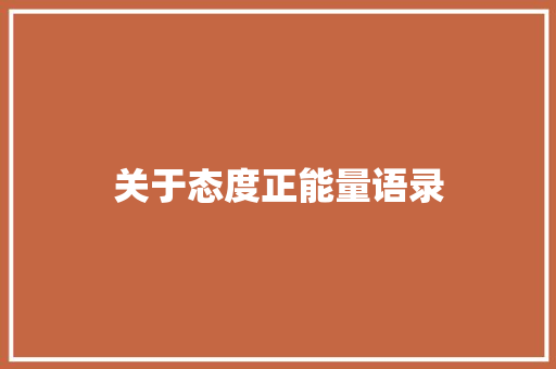 关于态度正能量语录 写作社区