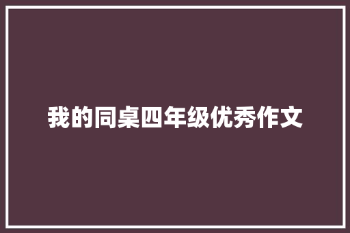 我的同桌四年级优秀作文 写作素材