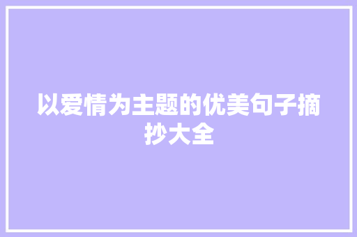 以爱情为主题的优美句子摘抄大全 商业文案