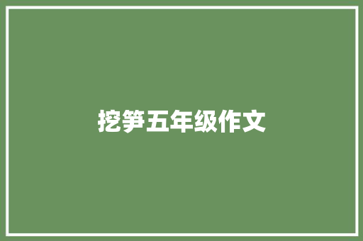 挖笋五年级作文 诗歌创作