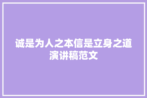 诚是为人之本信是立身之道演讲稿范文 范文赏析