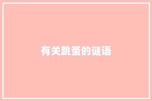 有关跳蚤的谜语 商业文案
