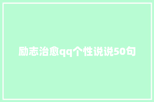 励志治愈qq个性说说50句 写作技巧