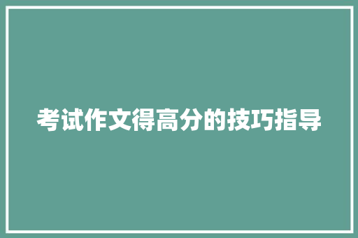 考试作文得高分的技巧指导 商业文案