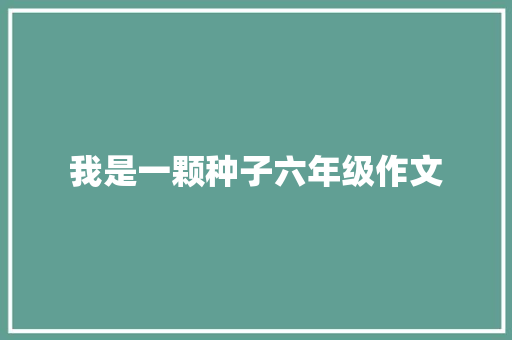 我是一颗种子六年级作文 诗歌创作