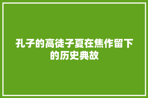 孔子的高徒子夏在焦作留下的历史典故 词汇积累