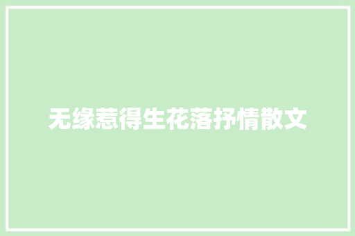无缘惹得生花落抒情散文 词汇积累