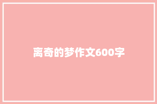 离奇的梦作文600字 词汇积累