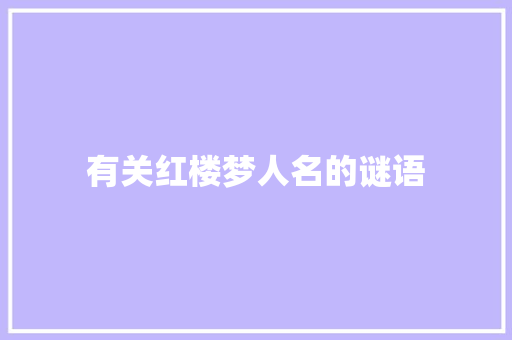 有关红楼梦人名的谜语 诗歌创作