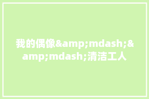 我的偶像&mdash;&mdash;清洁工人