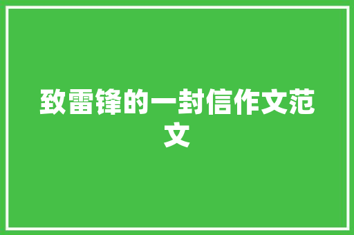 鹧鸪天&middot;懒向青门学种瓜古诗翻译赏析 写作社区
