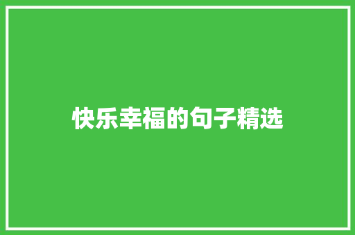 快乐幸福的句子精选 诗歌创作