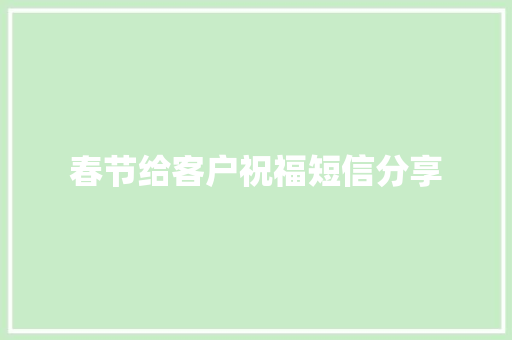 春节给客户祝福短信分享 商业文案