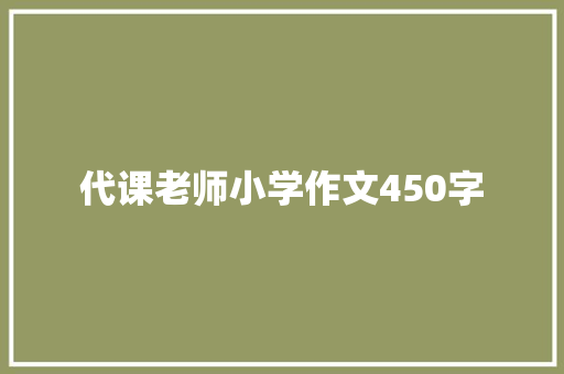 代课老师小学作文450字 报告写作
