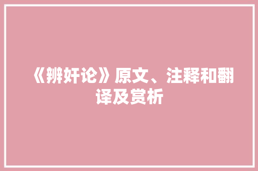 《辨奸论》原文、注释和翻译及赏析 诗歌创作